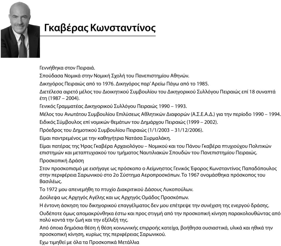 Μέλος του Ανωτάτου Συμβουλίου Επιλύσεως Αθλητικών Διαφορών (Α.Σ.Ε.Α.Δ.) για την περίοδο 1990 1994. Ειδικός Σύμβουλος επί νομικών θεμάτων του Δημάρχου Πειραιώς (1999 2002).