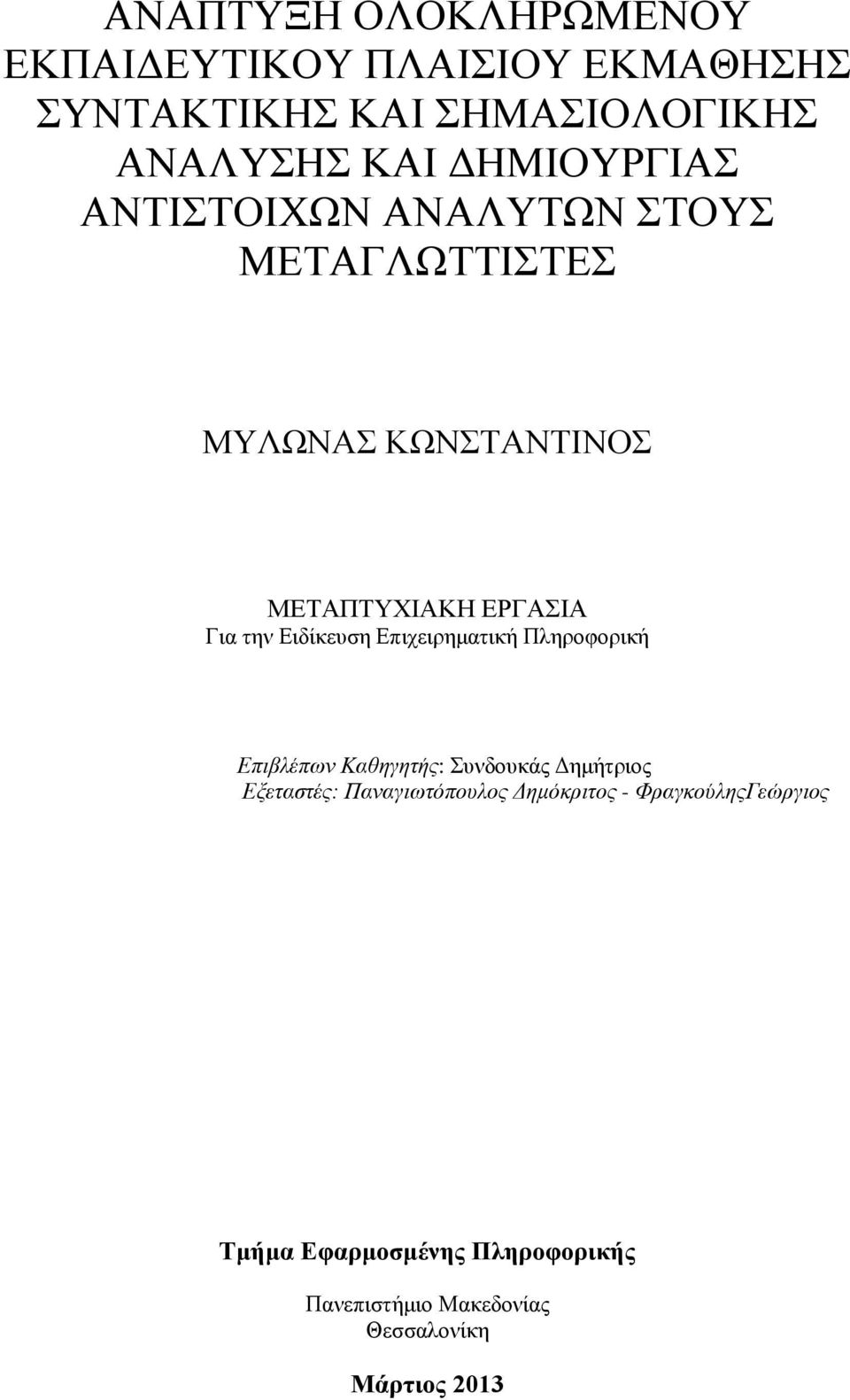 Ειδίκευση Επιχειρηματική Πληροφορική Επιβλέπων Καθηγητής: Συνδουκάς Δημήτριος Εξεταστές: Παναγιωτόπουλος