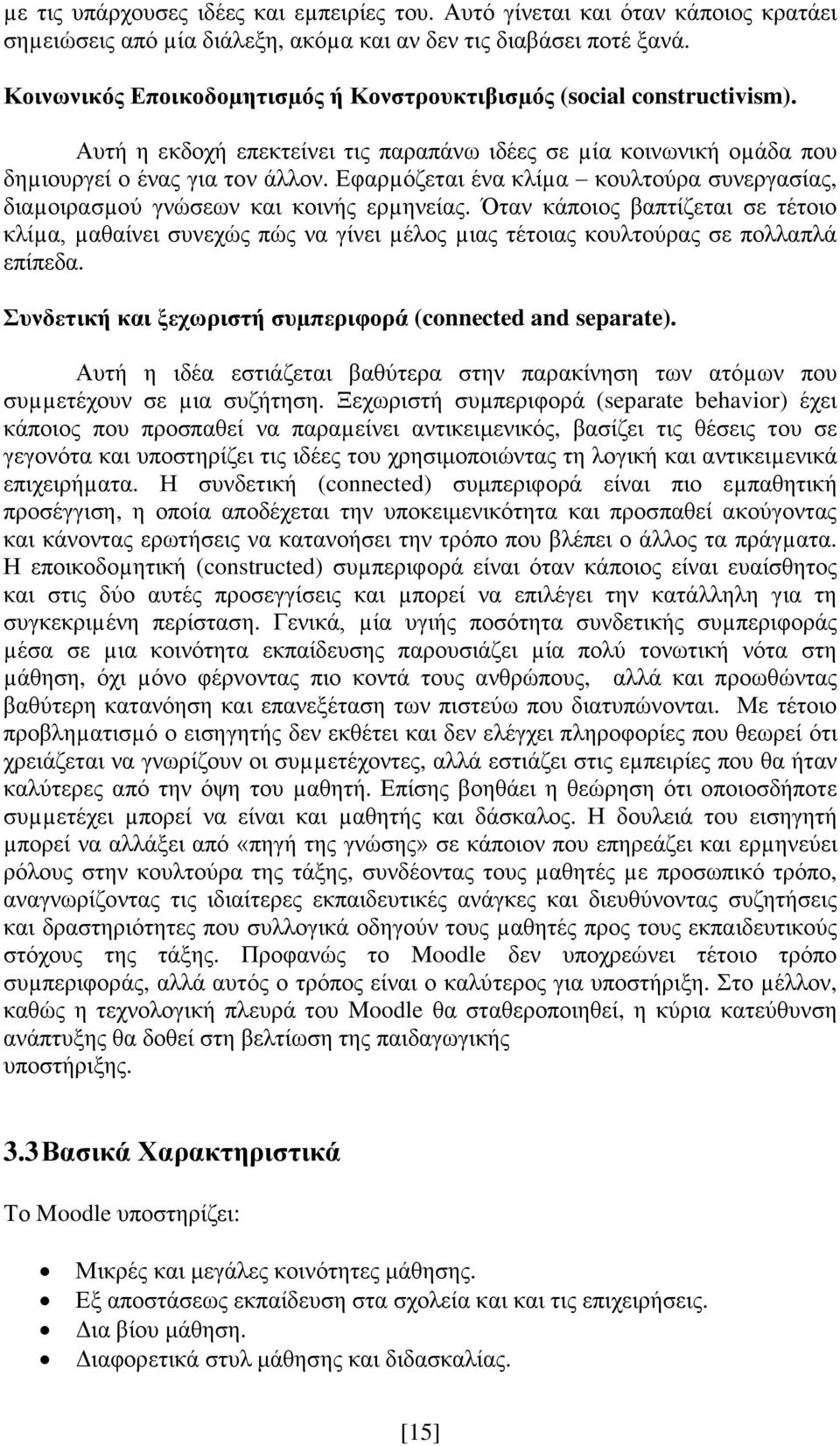 Εφαρµόζεται ένα κλίµα κουλτούρα συνεργασίας, διαµοιρασµού γνώσεων και κοινής ερµηνείας.