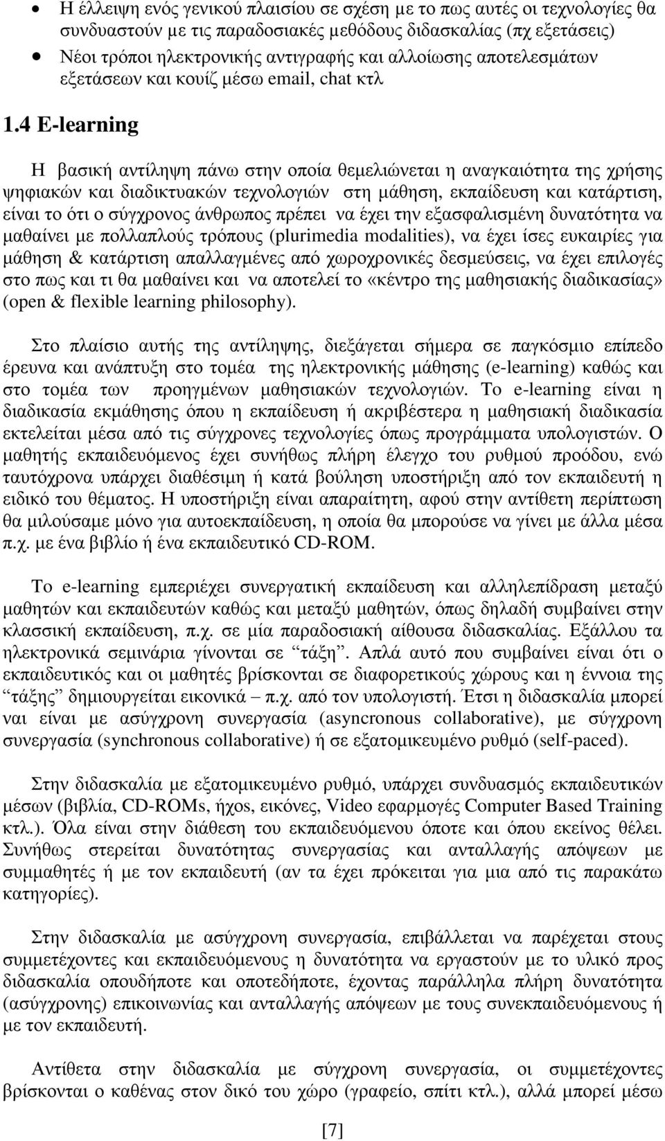 4 E-learning Η βασική αντίληψη πάνω στην οποία θεμελιώνεται η αναγκαιότητα της χρήσης ψηφιακών και διαδικτυακών τεχνολογιών στη μάθηση, εκπαίδευση και κατάρτιση, είναι το ότι ο σύγχρονος άνθρωπος