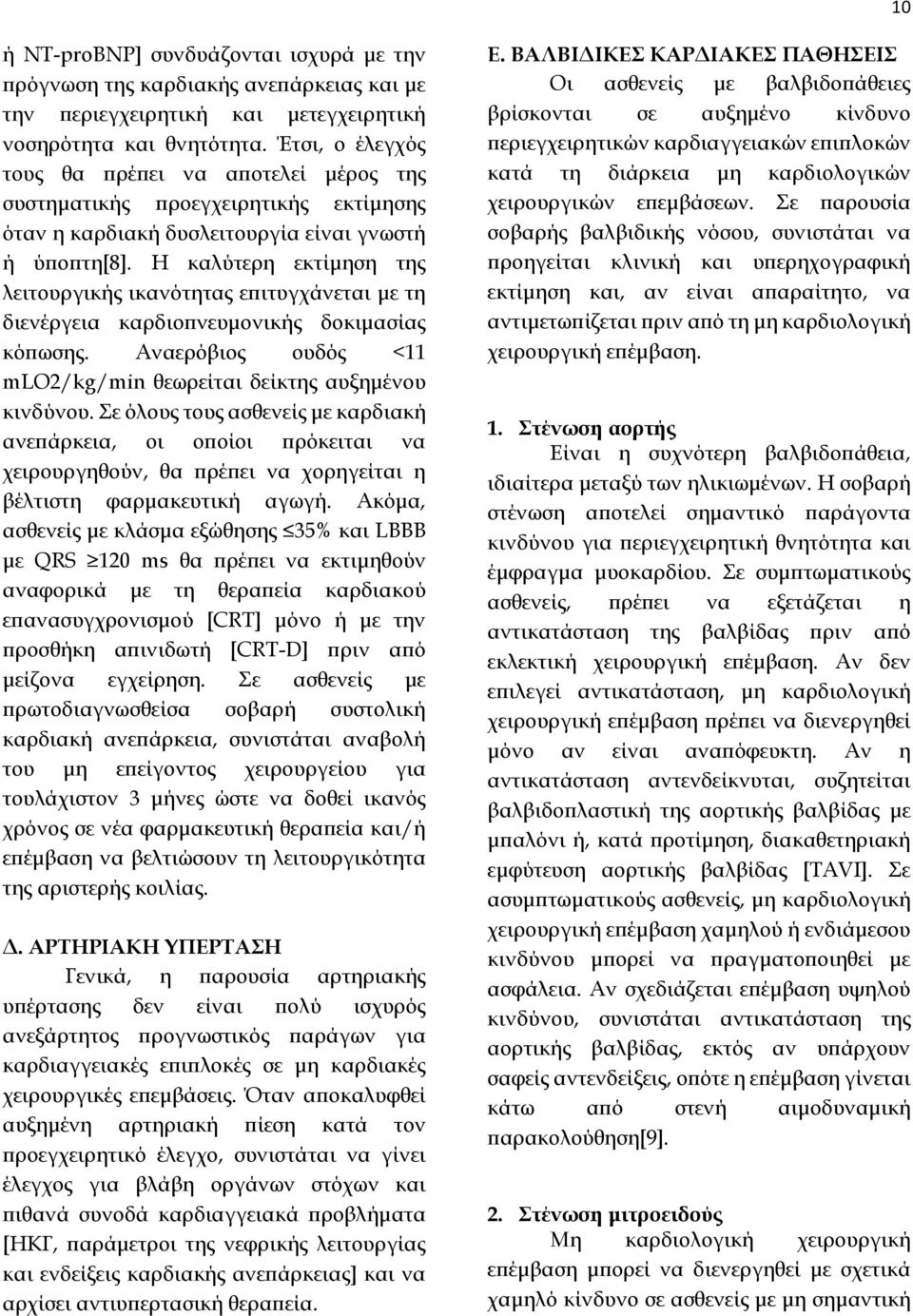 Η καλύτερη εκτίμηση της λειτουργικής ικανότητας επιτυγχάνεται με τη διενέργεια καρδιοπνευμονικής δοκιμασίας κόπωσης. Αναερόβιος ουδός <11 mlo2/kg/min θεωρείται δείκτης αυξημένου κινδύνου.