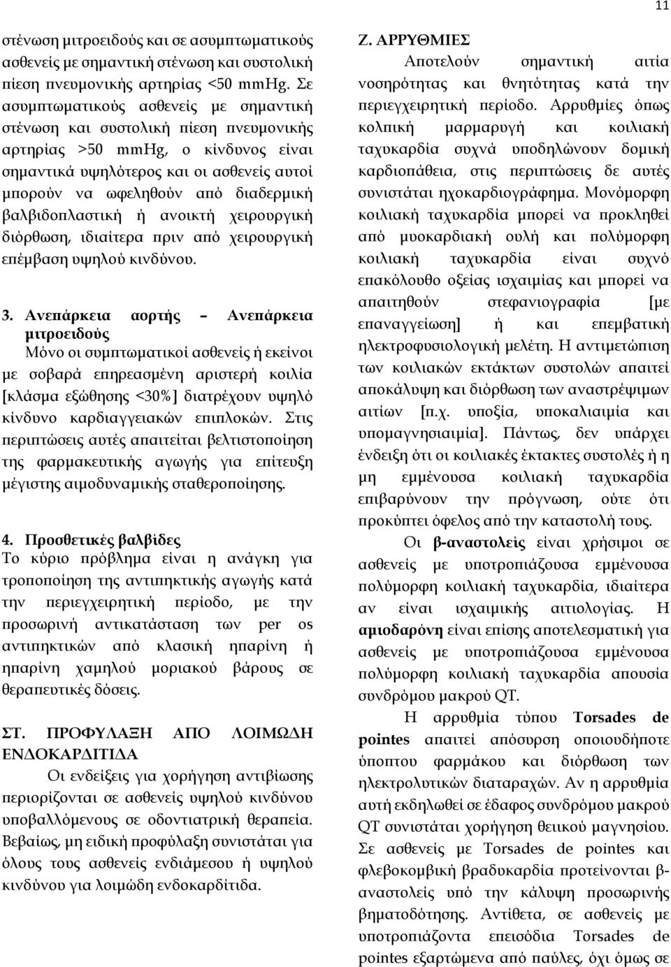 βαλβιδοπλαστική ή ανοικτή χειρουργική διόρθωση, ιδιαίτερα πριν από χειρουργική επέμβαση υψηλού κινδύνου. 3.