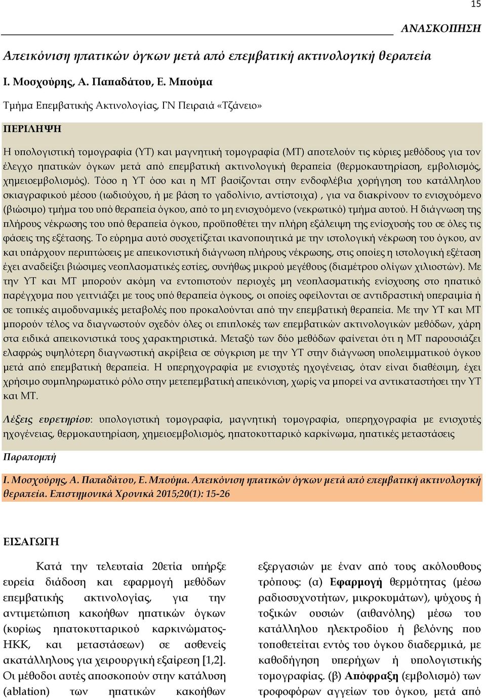 όγκων μετά από επεμβατική ακτινολογική θεραπεία (θερμοκαυτηρίαση, εμβολισμός, χημειοεμβολισμός).