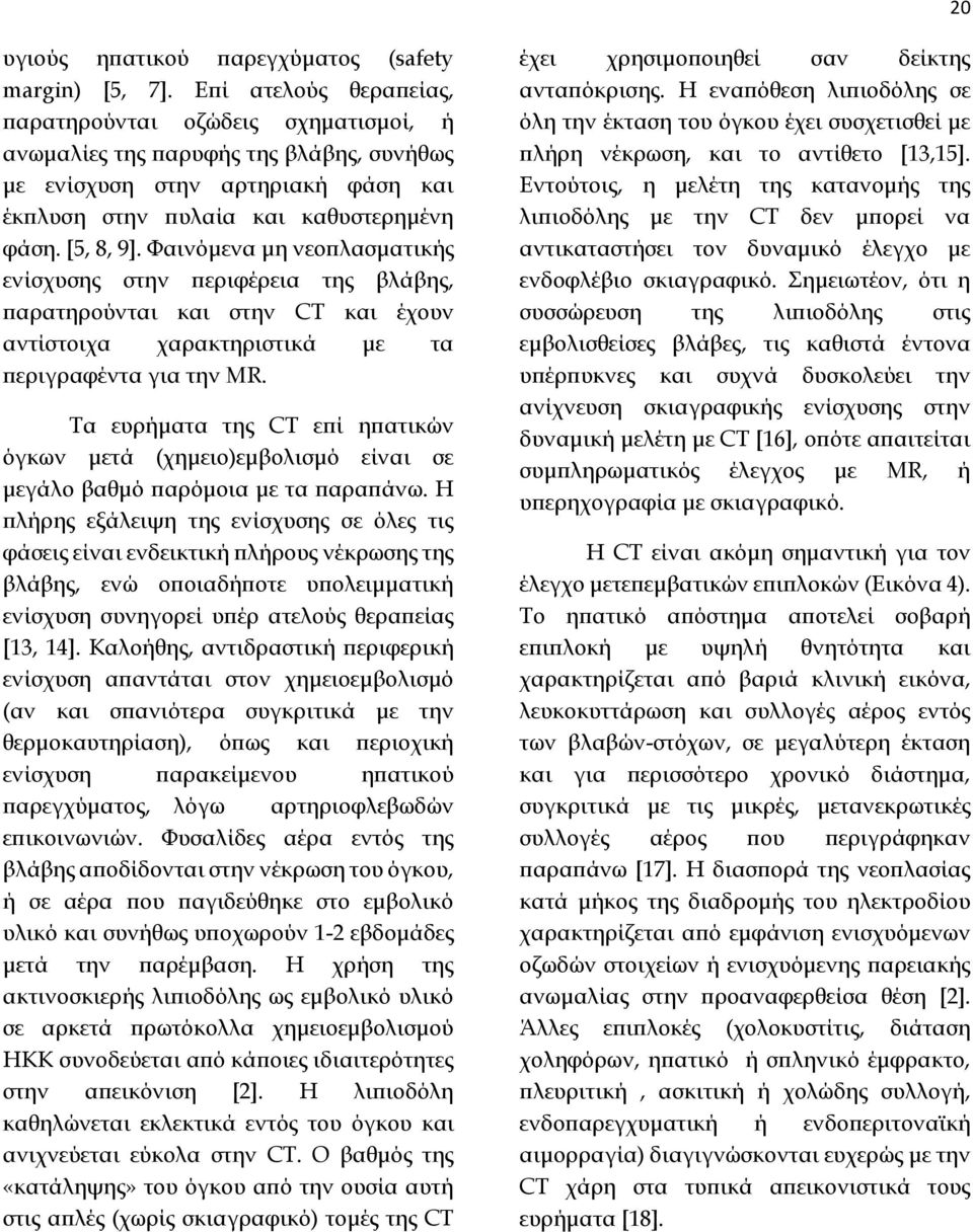 Φαινόμενα μη νεοπλασματικής ενίσχυσης στην περιφέρεια της βλάβης, παρατηρούνται και στην CT και έχουν αντίστοιχα χαρακτηριστικά με τα περιγραφέντα για την MR.