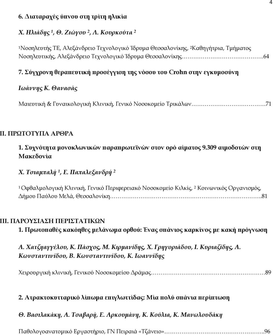 Σύγχρονη θεραπευτική προσέγγιση της νόσου του Crohn στην εγκυμοσύνη Ιωάννης Κ. Θανασάς Μαιευτική & Γυναικολογική Κλινική, Γενικό Νοσοκομείο Τρικάλων 71 ΙΙ. ΠΡΩΤΟΤΥΠΑ ΑΡΘΡΑ 1.
