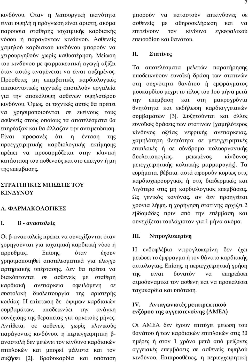 Πρόσθετες μη επεμβατικές καρδιολογικές απεικονιστικές τεχνικές αποτελούν εργαλεία για την αποκάλυψη ασθενών υψηλοτέρου κινδύνου.