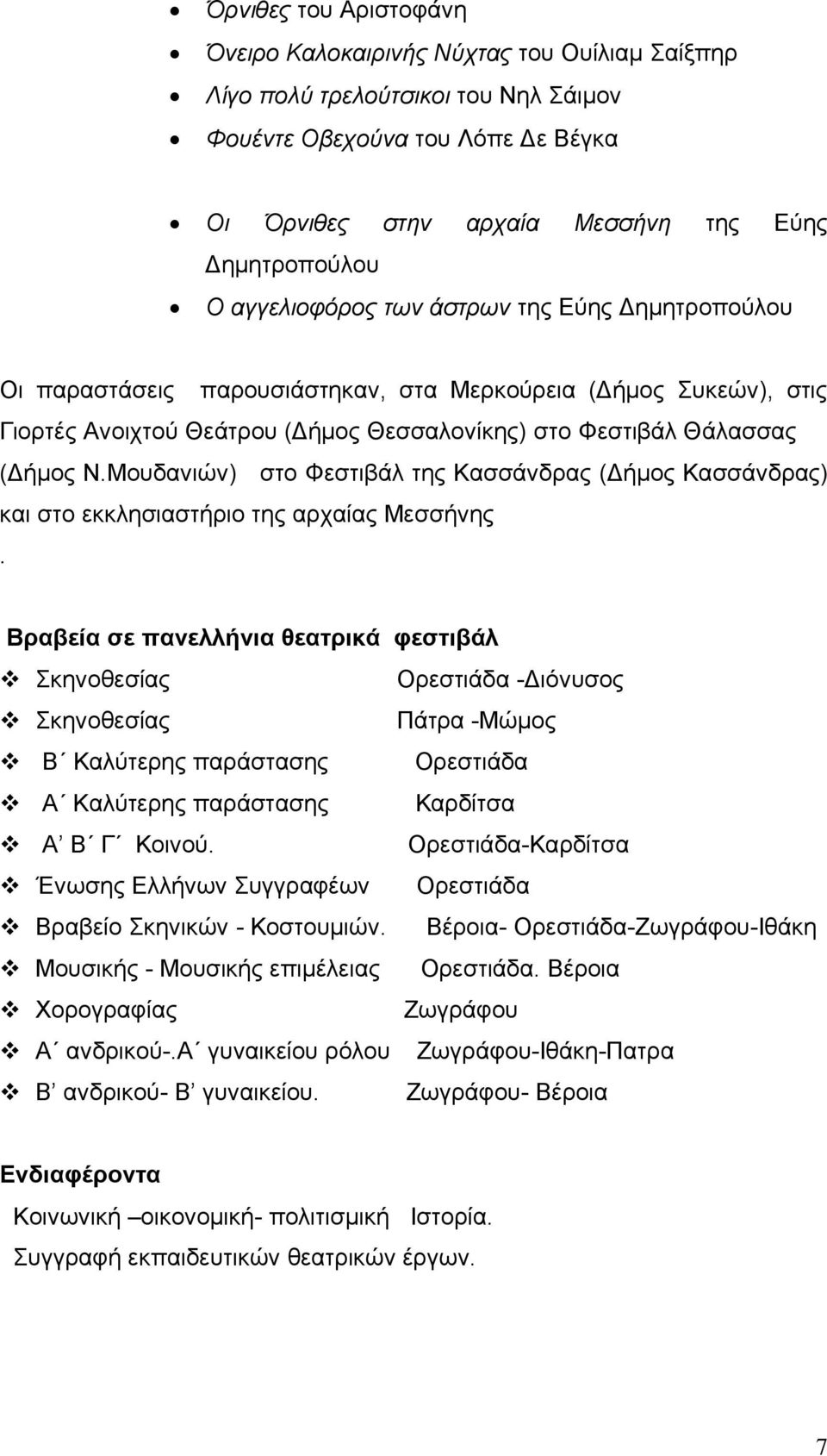 Μουδανιών) στο Φεστιβάλ της Κασσάνδρας (Δήμος Κασσάνδρας) και στο εκκλησιαστήριο της αρχαίας Μεσσήνης.