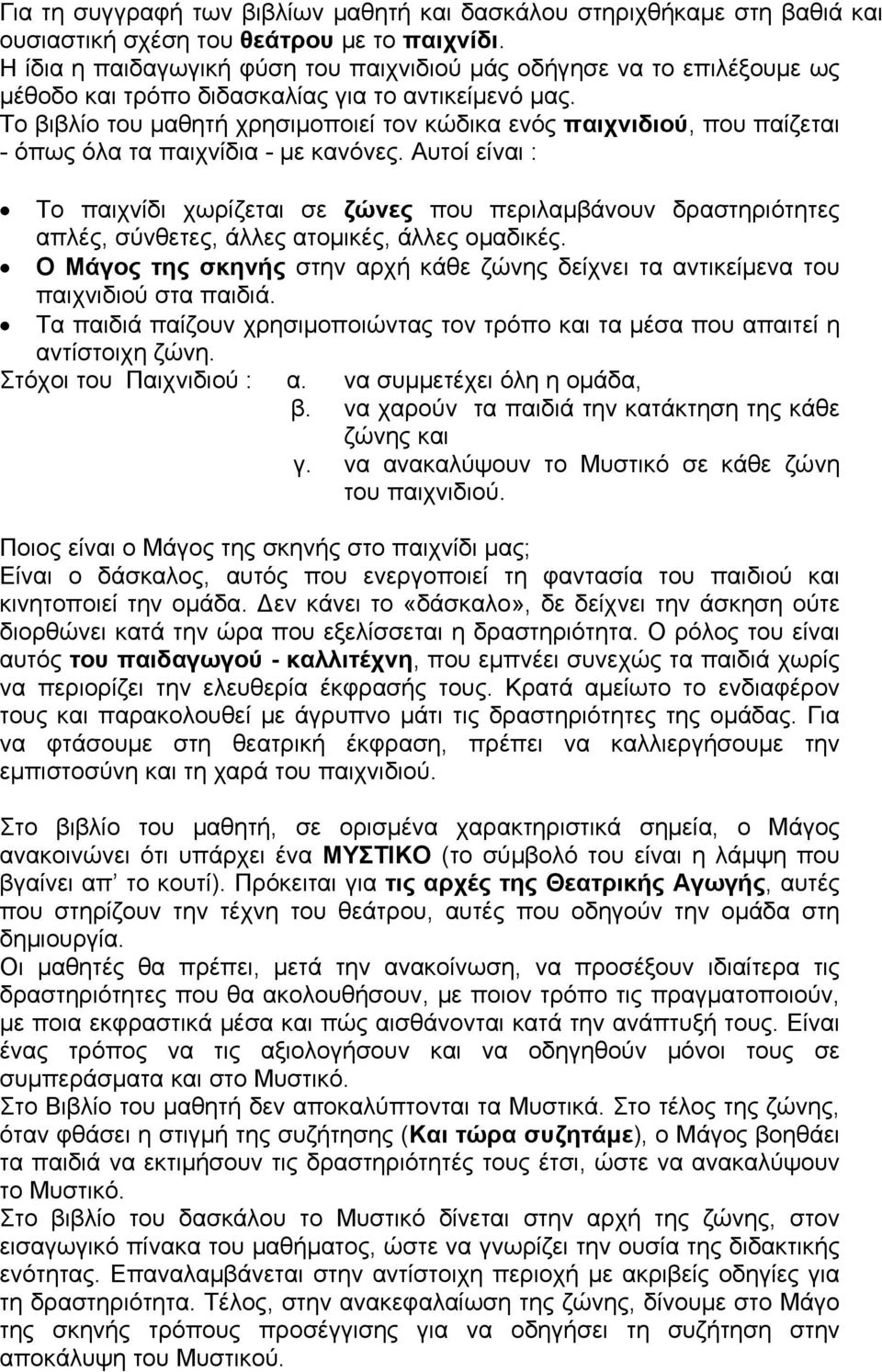 Το βιβλίο του μαθητή χρησιμοποιεί τον κώδικα ενός παιχνιδιού, που παίζεται - όπως όλα τα παιχνίδια - με κανόνες.