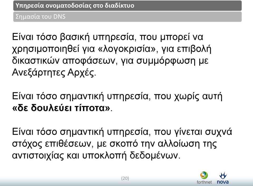 Είλαη ηόζν ζεκαληηθή ππεξεζία, πνπ ρωξίο απηή «δε δουλεύει ηίποηα».