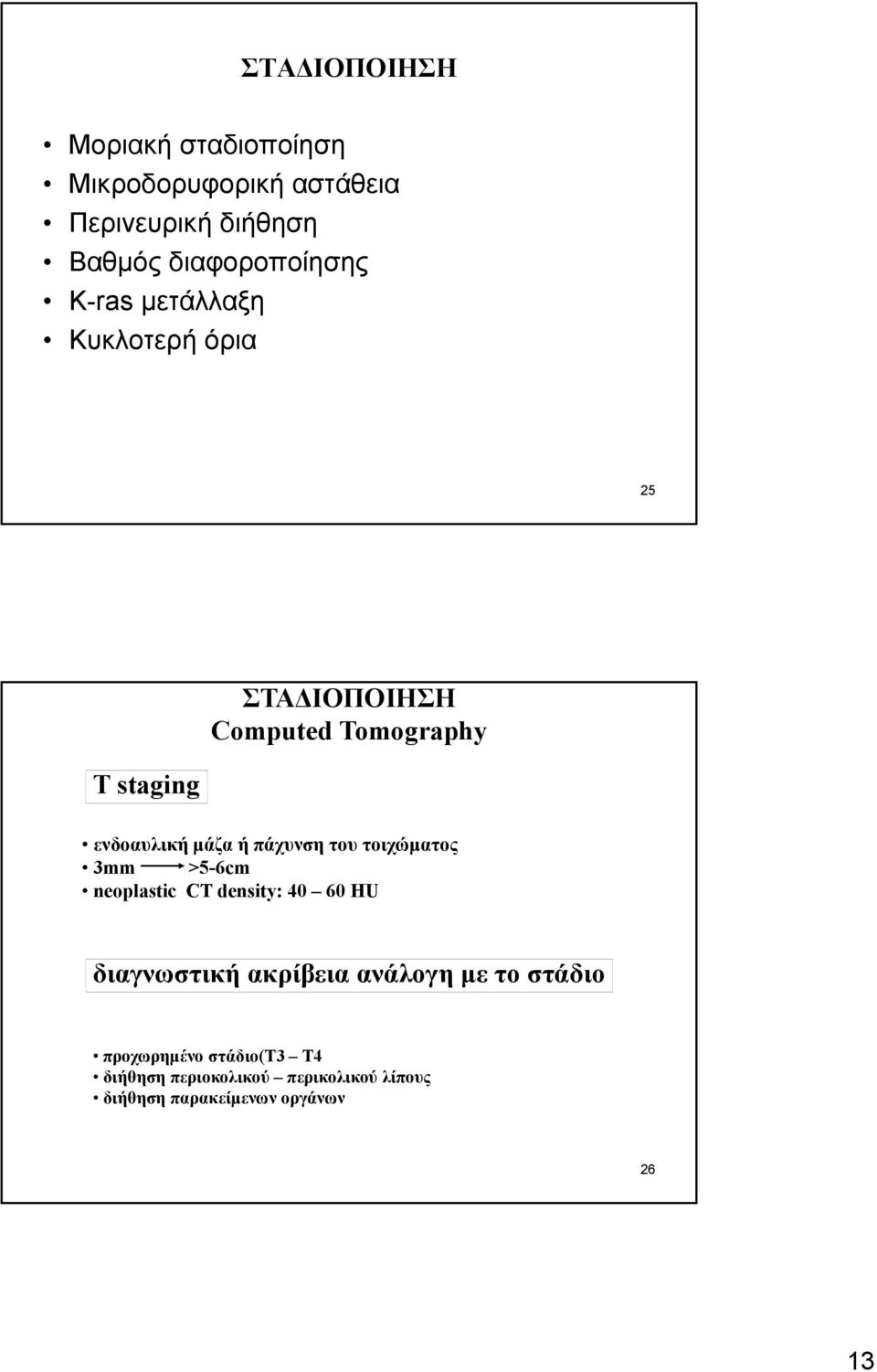 τοιχώματος 3mm >5-6cm neoplastic CT density: 40 60 HU διαγνωστική ακρίβεια ανάλογη με το