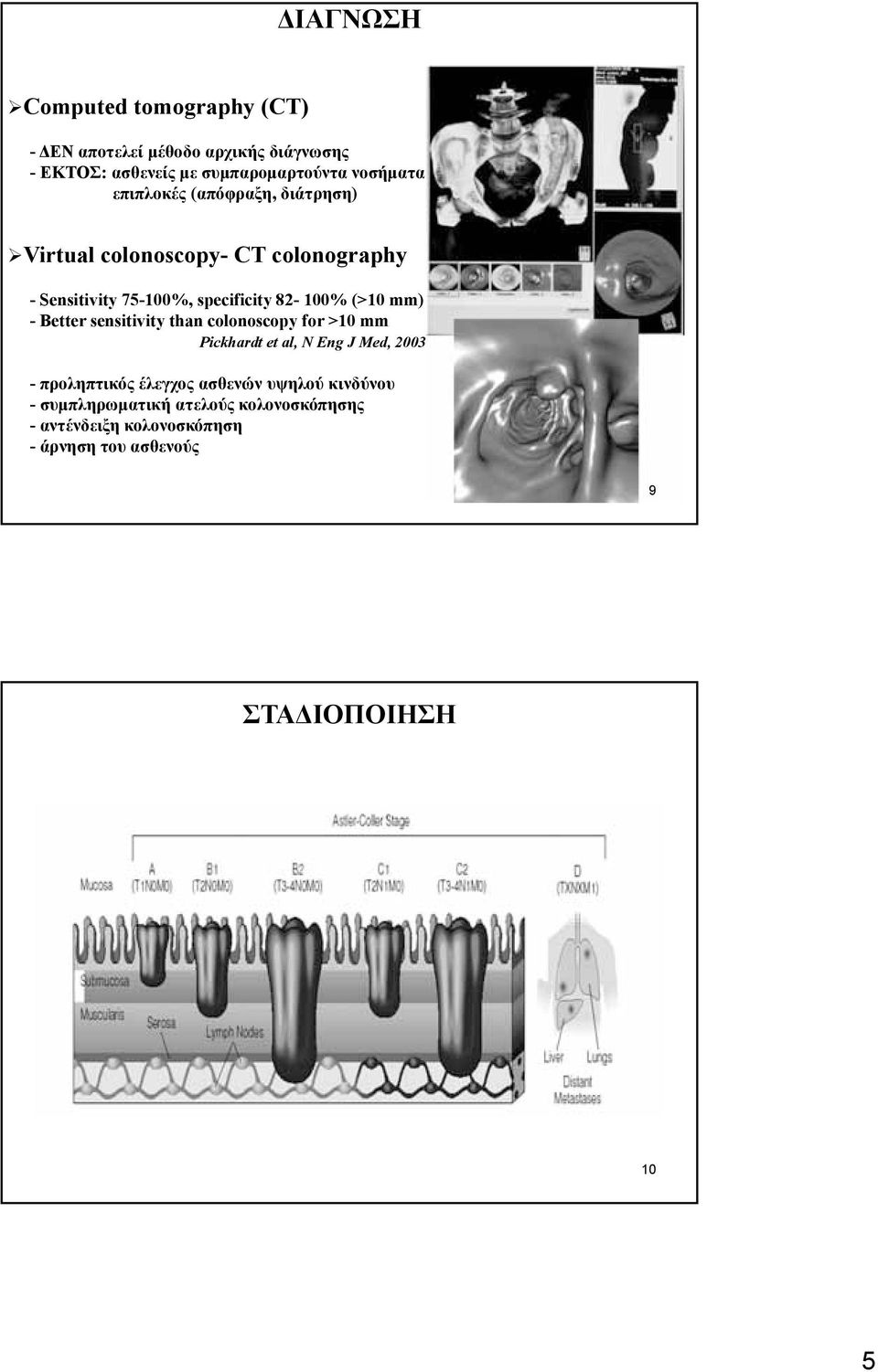 82-100% (>10 mm) - Better sensitivity than colonoscopy for >10 mm Pickhardt et al, N Eng J Med, 2003 - προληπτικός