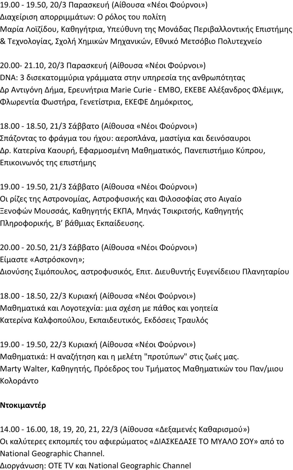 Μηχανικών, Εθνικό Μετσόβιο Πολυτεχνείο 20.00-21.