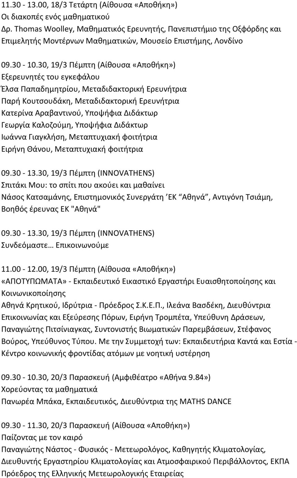 30, 19/3 Πέμπτη (Αίθουσα «Αποθήκη») Εξερευνητές του εγκεφάλου Έλσα Παπαδημητρίου, Μεταδιδακτορική Ερευνήτρια Παρή Κουτσουδάκη, Μεταδιδακτορική Ερευνήτρια Κατερίνα Αραβαντινού, Υποψήφια Διδάκτωρ