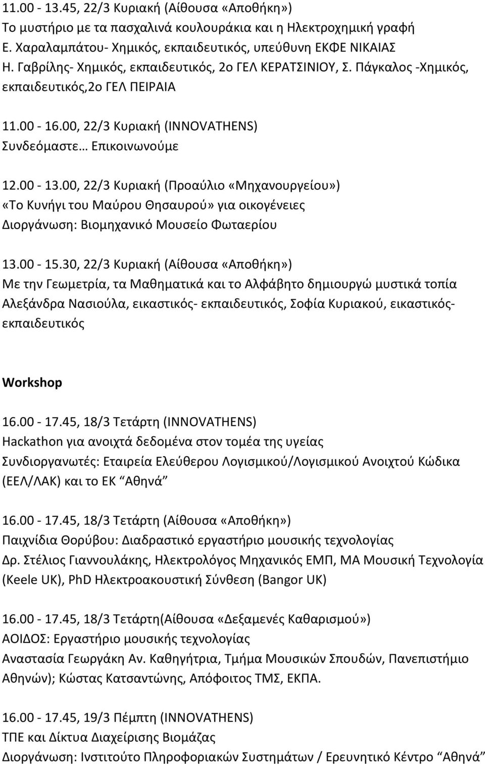 00, 22/3 Κυριακή (Προαύλιο «Μηχανουργείου») «Το Κυνήγι του Μαύρου Θησαυρού» για οικογένειες Διοργάνωση: Βιομηχανικό Μουσείο Φωταερίου 13.00-15.