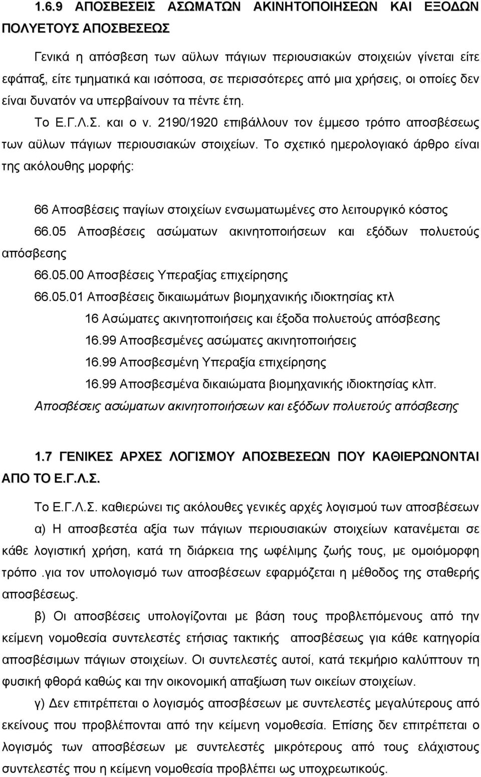 Το σχετικό ημερολογιακό άρθρο είναι της ακόλουθης μορφής: 66 Αποσβέσεις παγίων στοιχείων ενσωματωμένες στο λειτουργικό κόστος 66.