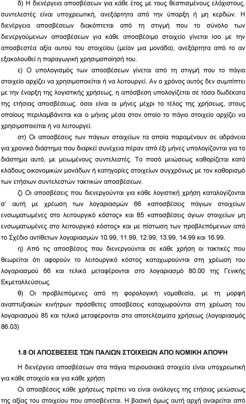 ανεξάρτητα από το αν εξακολουθεί η παραγωγική χρησιμοποίησή του. ε) Ο υπολογισμός των αποσβέσεων γίνεται από τη στιγμή που το πάγιο στοιχείο αρχίζει να χρησιμοποιείται ή να λειτουργεί.