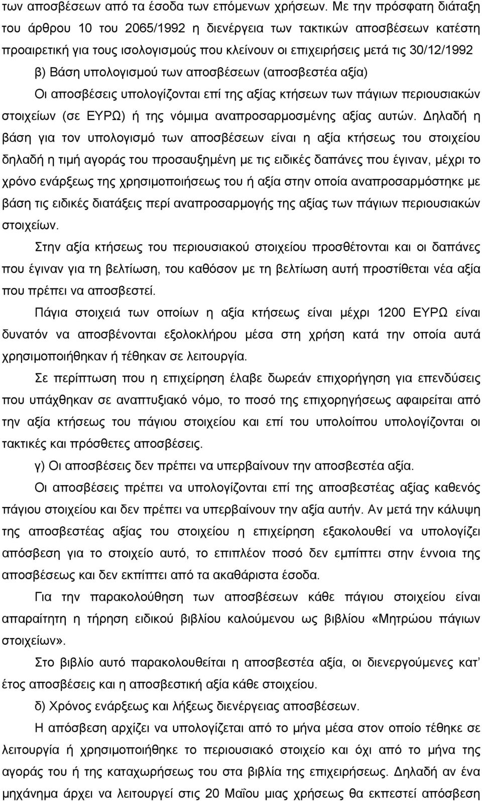 των αποσβέσεων (αποσβεστέα αξία) Οι αποσβέσεις υπολογίζονται επί της αξίας κτήσεων των πάγιων περιουσιακών στοιχείων (σε ΕΥΡΩ) ή της νόμιμα αναπροσαρμοσμένης αξίας αυτών.