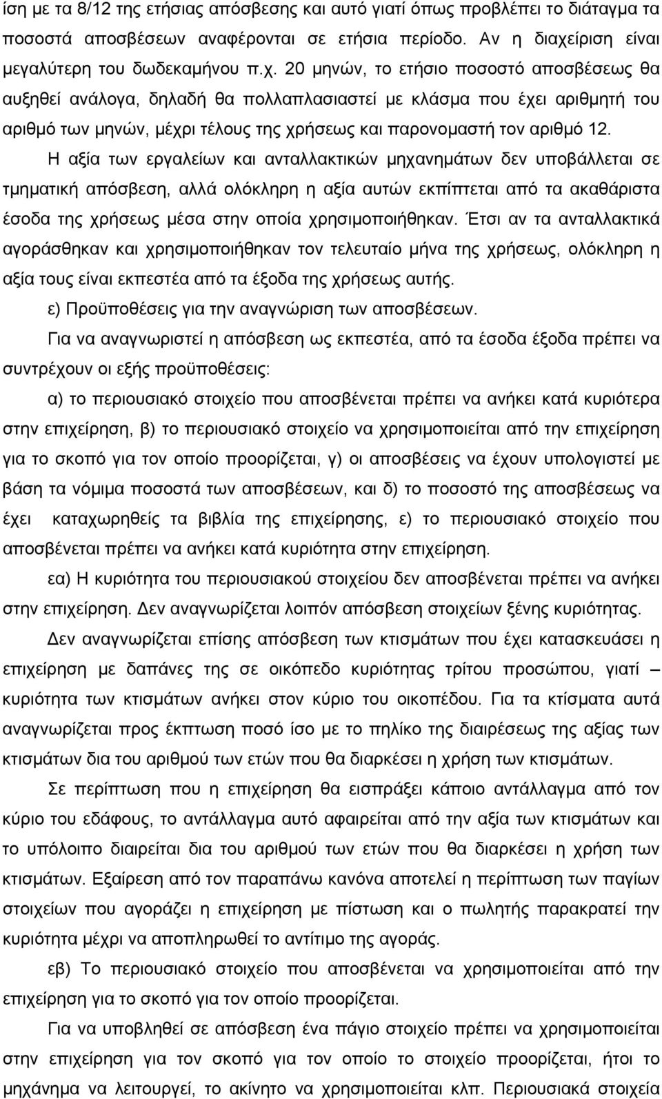 20 μηνών, το ετήσιο ποσοστό αποσβέσεως θα αυξηθεί ανάλογα, δηλαδή θα πολλαπλασιαστεί με κλάσμα που έχει αριθμητή του αριθμό των μηνών, μέχρι τέλους της χρήσεως και παρονομαστή τον αριθμό 12.