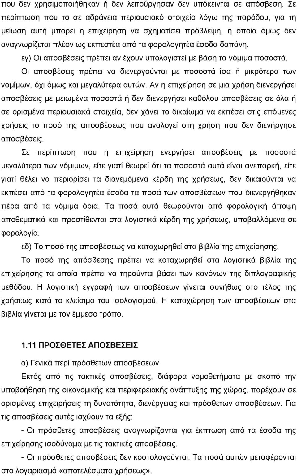 φορολογητέα έσοδα δαπάνη. εγ) Οι αποσβέσεις πρέπει αν έχουν υπολογιστεί με βάση τα νόμιμα ποσοστά.