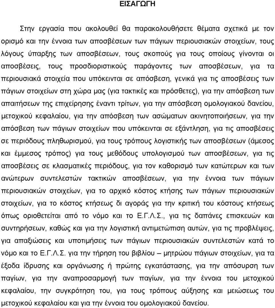 χώρα μας (για τακτικές και πρόσθετες), για την απόσβεση των απαιτήσεων της επιχείρησης έναντι τρίτων, για την απόσβεση ομολογιακού δανείου, μετοχικού κεφαλαίου, για την απόσβεση των ασώματων