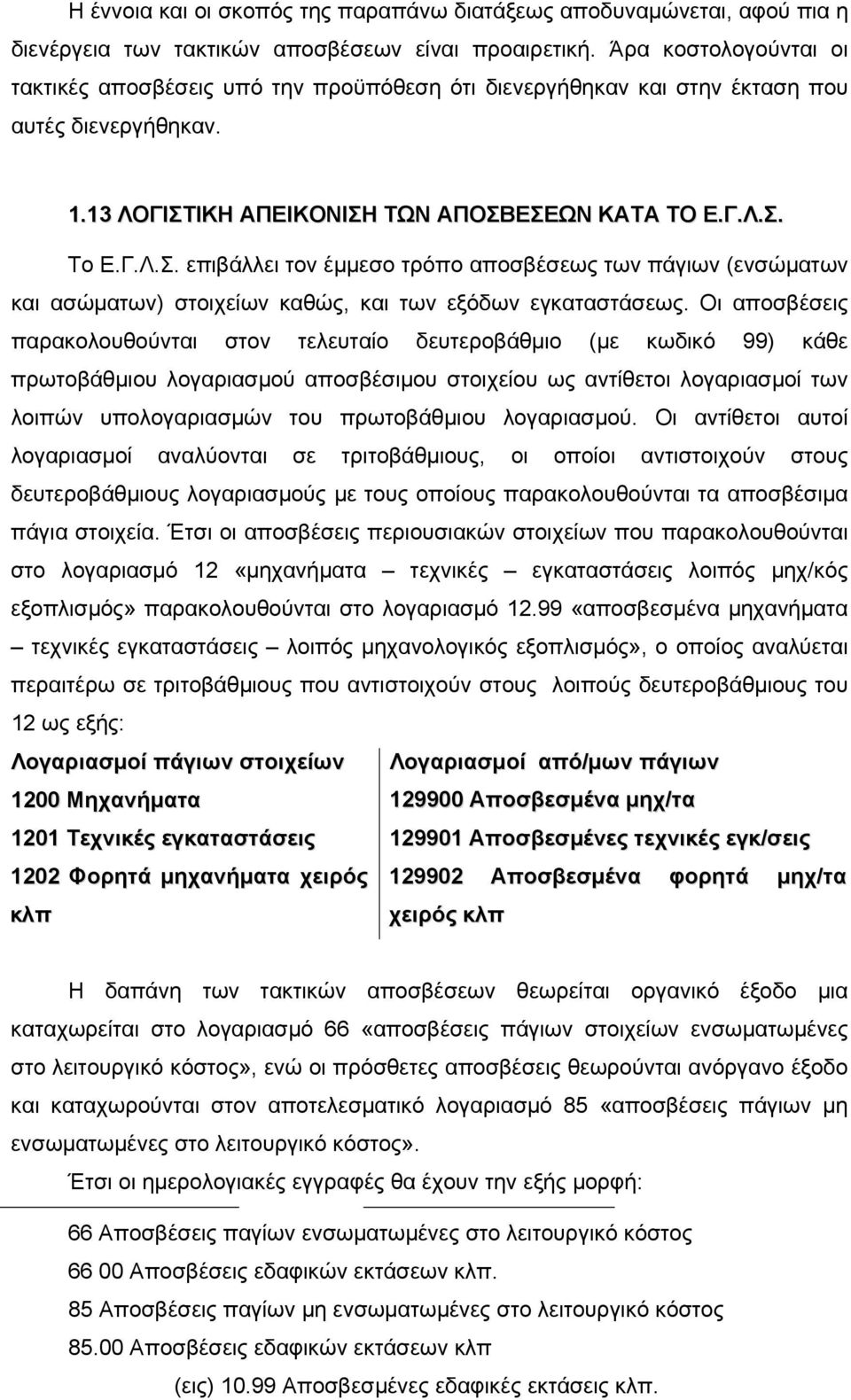 ΙΚΗ ΑΠΕΙΚΟΝΙΣΗ ΤΩΝ ΑΠΟΣΒΕΣΕΩΝ ΚΑΤΑ ΤΟ Ε.Γ.Λ.Σ. Το Ε.Γ.Λ.Σ. επιβάλλει τον έμμεσο τρόπο αποσβέσεως των πάγιων (ενσώματων και ασώματων) στοιχείων καθώς, και των εξόδων εγκαταστάσεως.