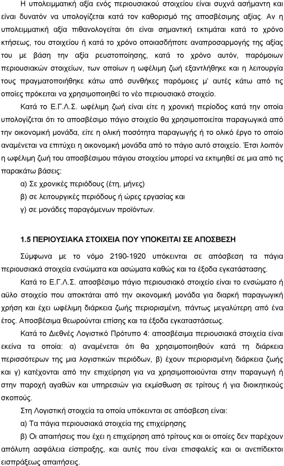 κατά το χρόνο αυτόν, παρόμοιων περιουσιακών στοιχείων, των οποίων η ωφέλιμη ζωή εξαντλήθηκε και η λειτουργία τους πραγματοποιήθηκε κάτω από συνθήκες παρόμοιες μ αυτές κάτω από τις οποίες πρόκειται να