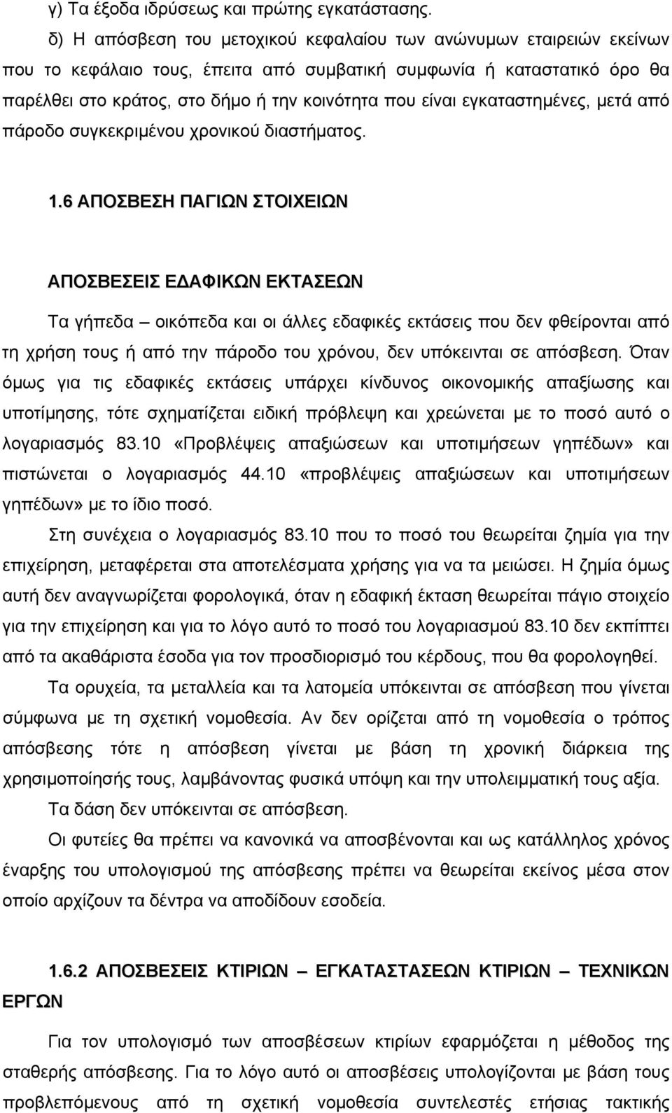 εγκαταστημένες, μετά από πάροδο συγκεκριμένου χρονικού διαστήματος. 1.