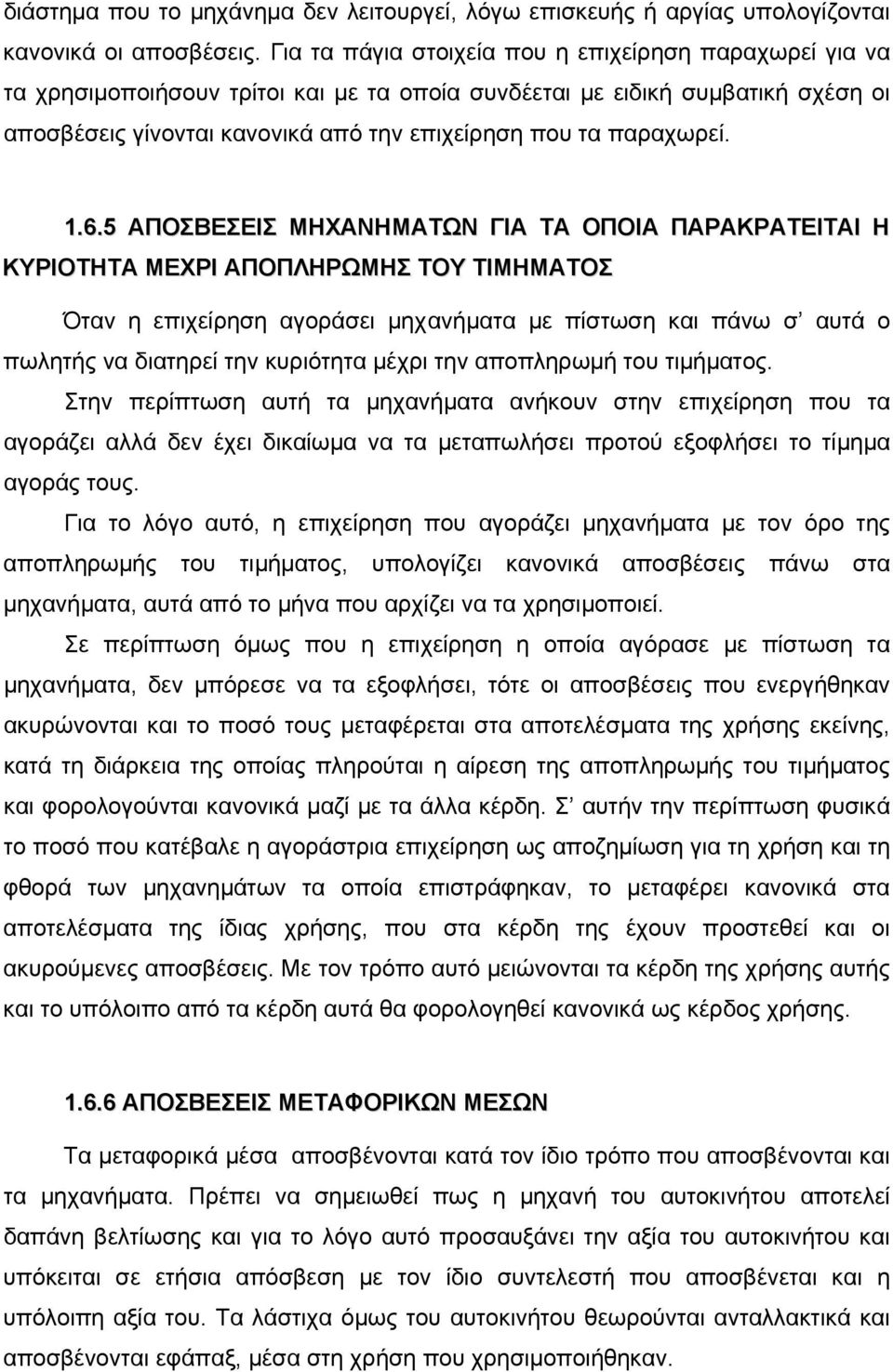 παραχωρεί. 1.6.