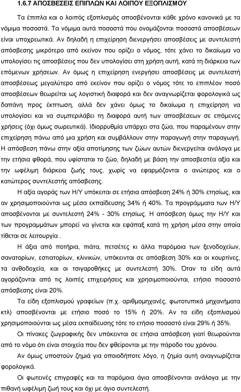 Αν δηλαδή η επιχείρηση διενεργήσει αποσβέσεις με συντελεστή απόσβεσης μικρότερο από εκείνον που ορίζει ο νόμος, τότε χάνει το δικαίωμα να υπολογίσει τις αποσβέσεις που δεν υπολογίσει στη χρήση αυτή,