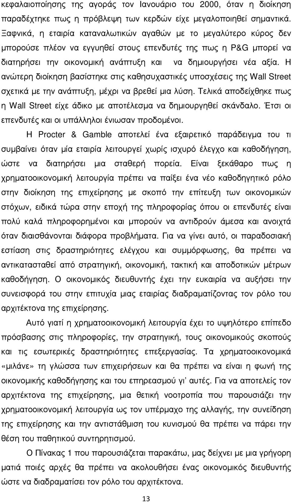 Η ανώτερη διοίκηση βασίστηκε στις καθησυχαστικές υποσχέσεις της Wall Street σχετικά µε την ανάπτυξη, µέχρι να βρεθεί µια λύση.