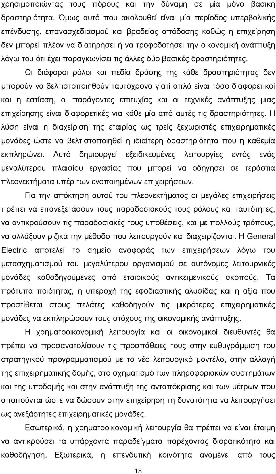 λόγω του ότι έχει παραγκωνίσει τις άλλες δύο βασικές δραστηριότητες.