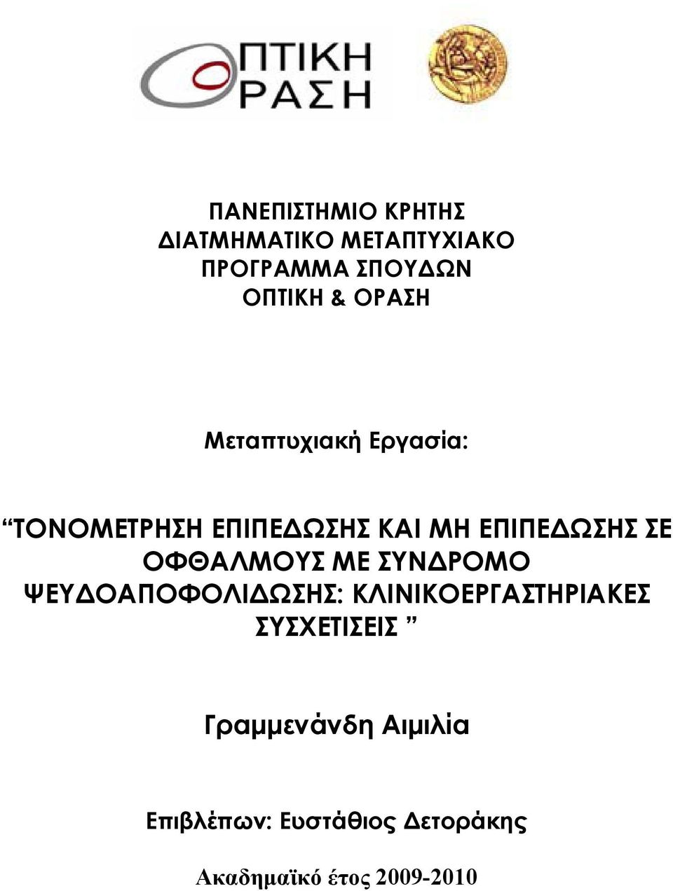 ΟΦΘΑΛΜΟΥΣ ΜΕ ΣΥΝΔΡΟΜΟ ΨΕΥΔΟΑΠΟΦΟΛΙΔΩΣΗΣ: ΚΛΙΝΙΚΟΕΡΓΑΣΤΗΡΙΑΚΕΣ ΣΥΣΧΕΤΙΣΕΙΣ