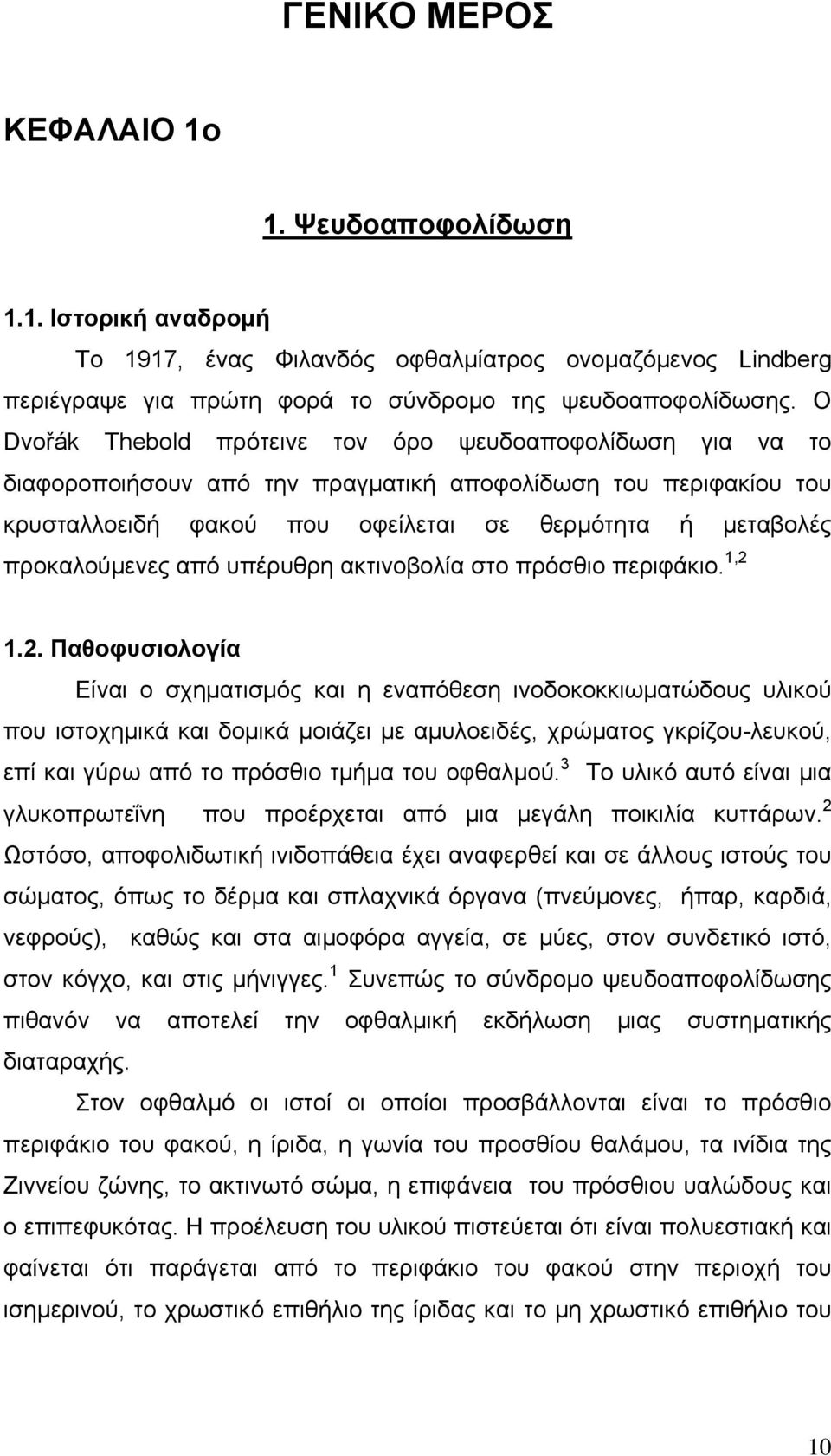 από υπέρυθρη ακτινοβολία στο πρόσθιο περιφάκιο. 1,2 