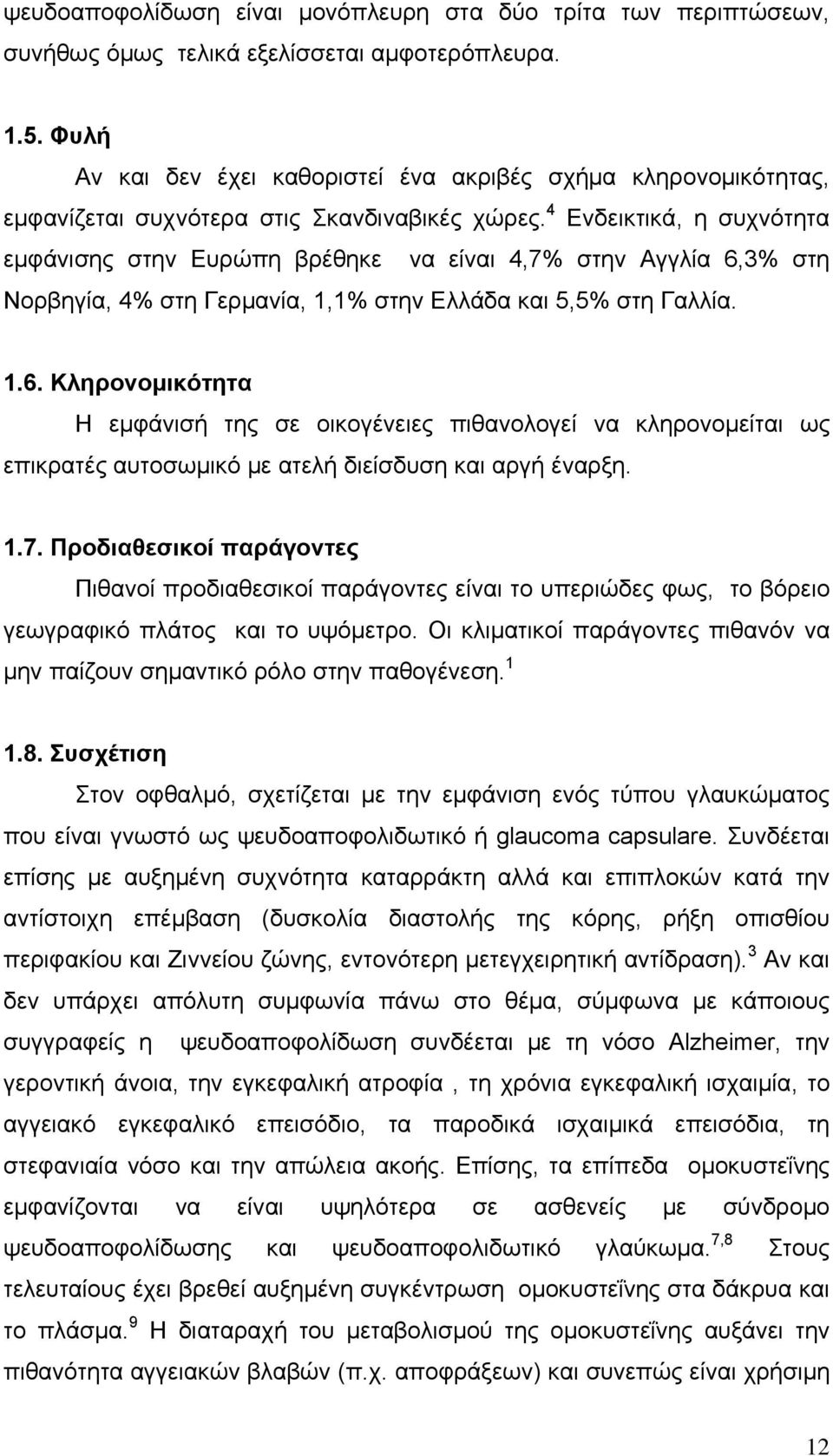 4 Ενδεικτικά, η συχνότητα εμφάνισης στην Ευρώπη βρέθηκε να είναι 4,7% στην Αγγλία 6,