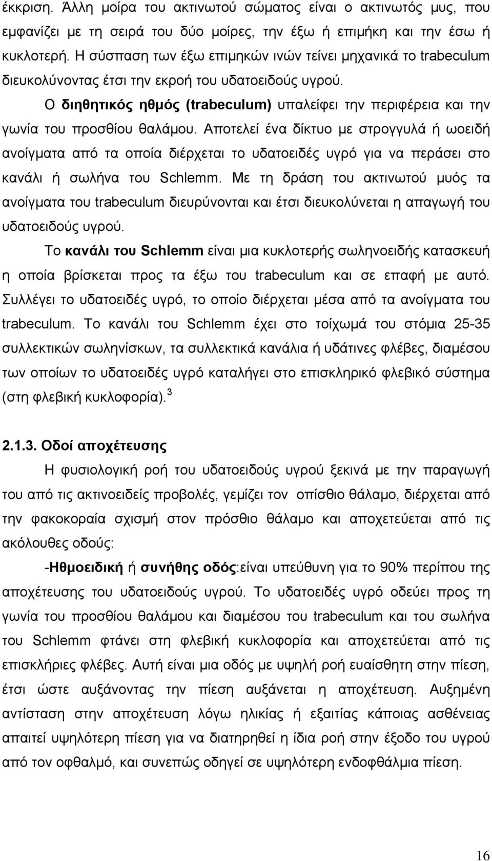 Ο διηθητικός ηθμός (trabeculum) υπαλείφει την περιφέρεια και την γωνία του προσθίου θαλάμου.