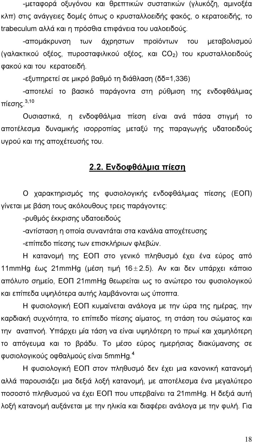 -εξυπηρετεί σε μικρό βαθμό τη διάθλαση (δδ=1,336) -αποτελεί το βασικό παράγοντα στη ρύθμιση της ενδοφθάλμιας πίεσης.