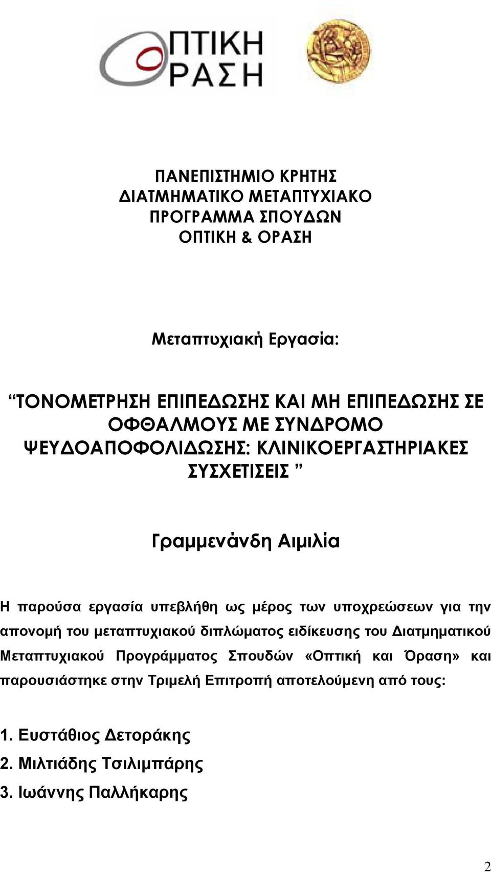 μέρος των υποχρεώσεων για την απονομή του μεταπτυχιακού διπλώματος ειδίκευσης του ιατμηματικού Μεταπτυχιακού Προγράμματος Σπουδών «Οπτική