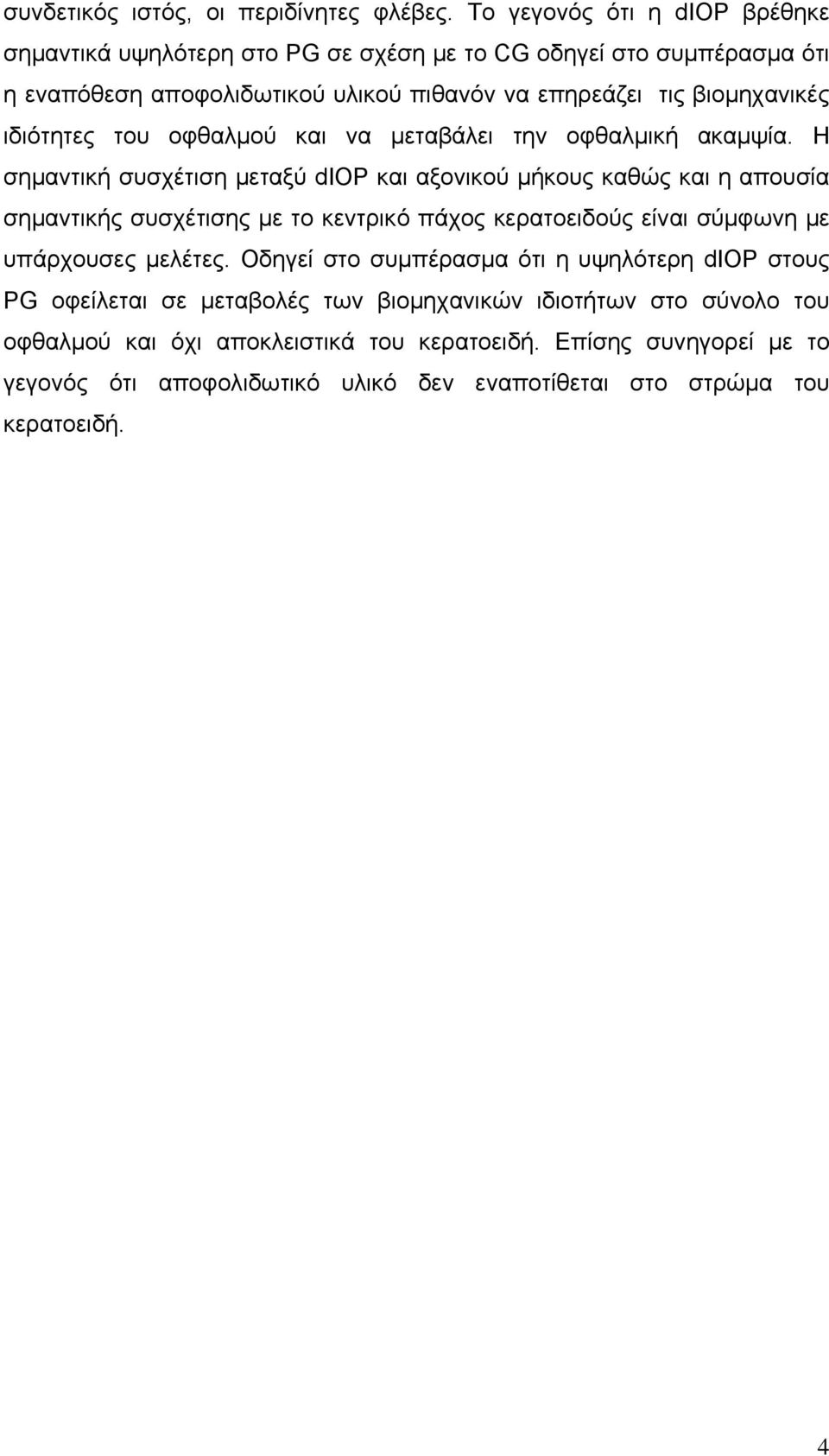 ιδιότητες του οφθαλμού και να μεταβάλει την οφθαλμική ακαμψία.