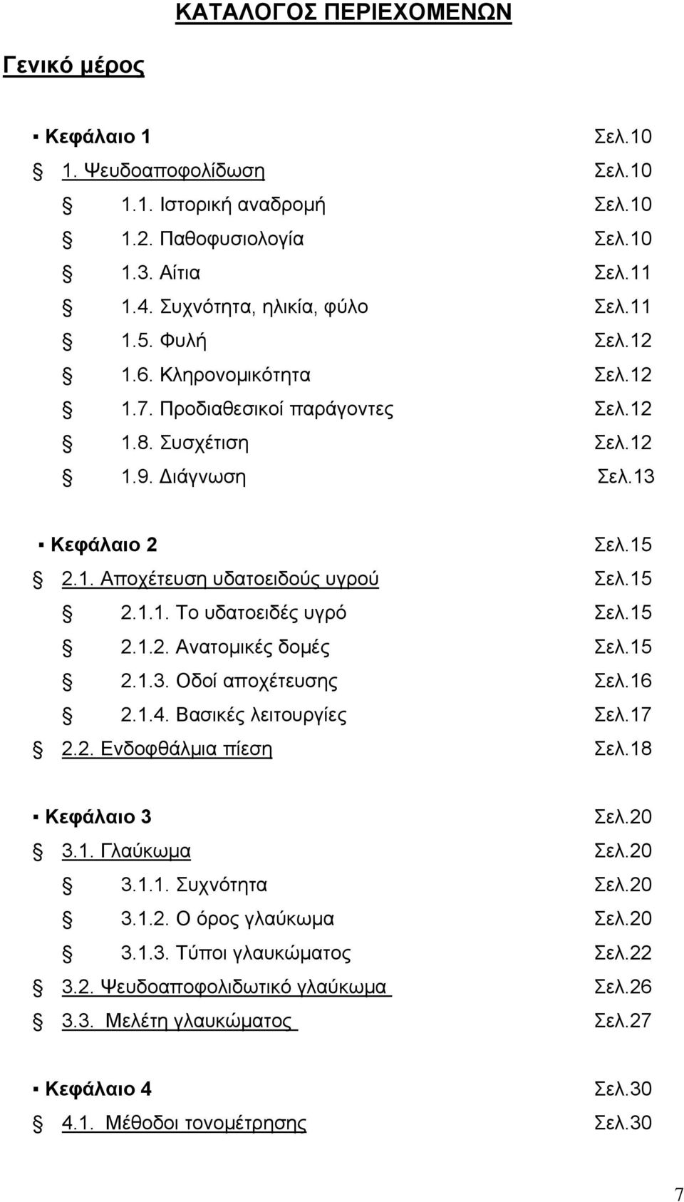 15 2.1.2. Ανατομικές δομές Σελ.15 2.1.3. Οδοί αποχέτευσης Σελ.16 2.1.4. Βασικές λειτουργίες Σελ.17 2.2. Ενδοφθάλμια πίεση Σελ.18 Κεφάλαιο 3 Σελ.20 3.1. Γλαύκωμα Σελ.20 3.1.1. Συχνότητα Σελ.20 3.1.2. Ο όρος γλαύκωμα Σελ.