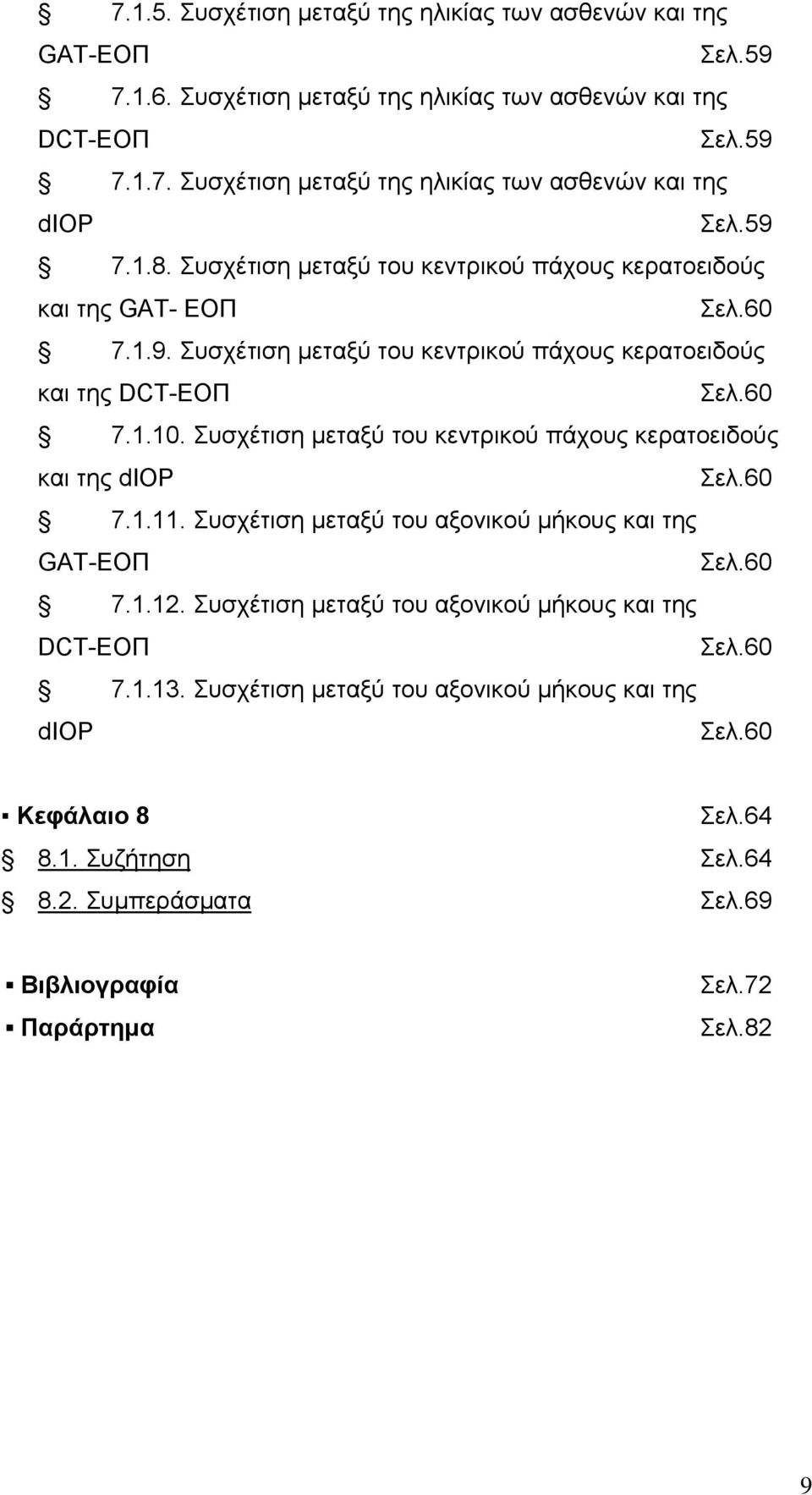 Συσχέτιση μεταξύ του κεντρικού πάχους κερατοειδούς και της diop Σελ.60 7.1.11. Συσχέτιση μεταξύ του αξονικού μήκους και της GAT-ΕΟΠ Σελ.60 7.1.12.