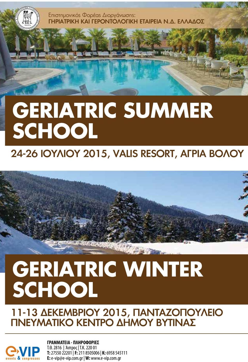 ΕΛΛΑΔΟΣ GERIATRIC SUMMER SCHOOL 4-6 ΙΟΥΛΙΟΥ 05, VALIS RESORT, ΑΓΡΙΑ ΒΟΛΟΥ GERIATRIC WINTER