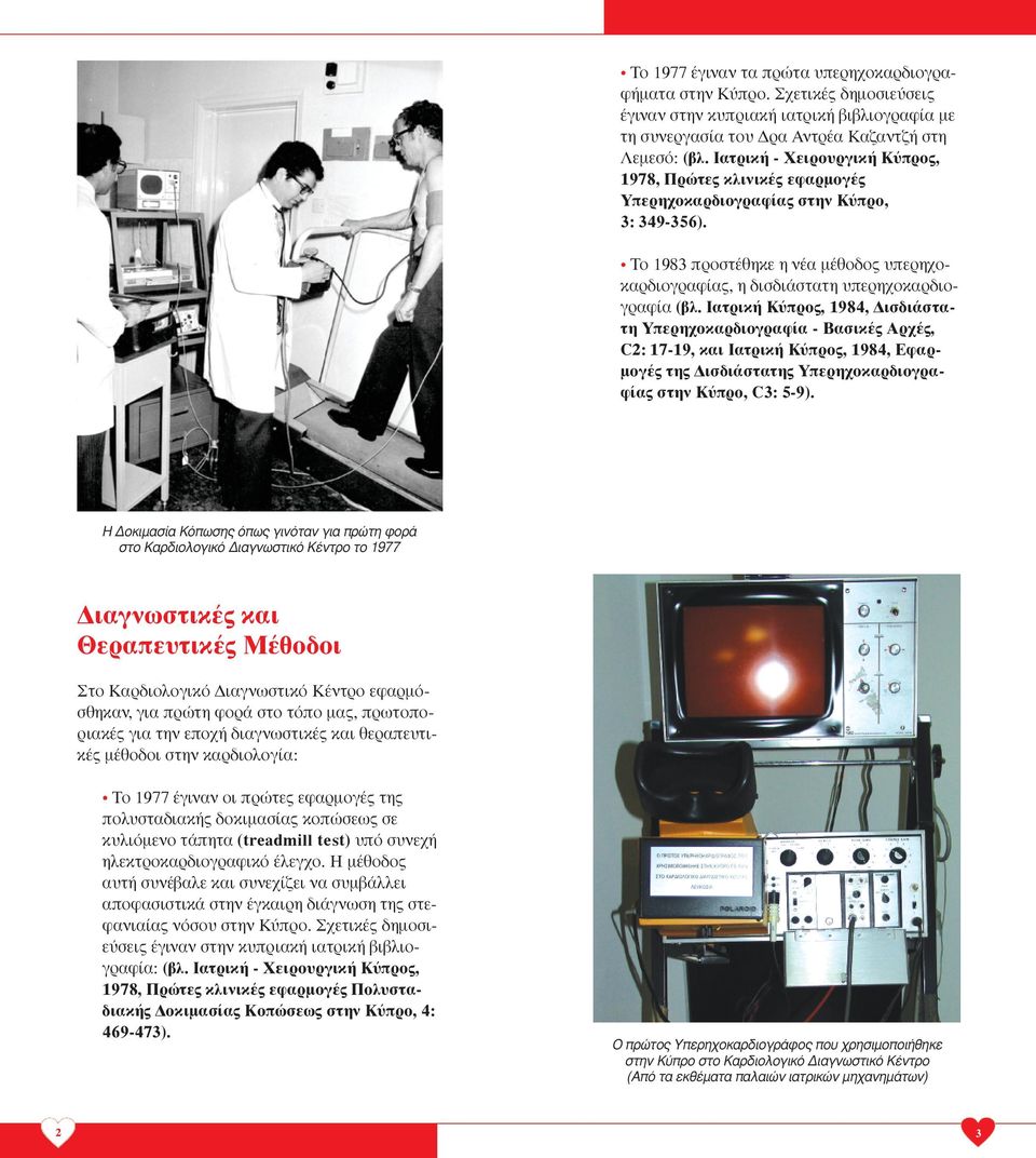 Το 1983 προστέθηκε η νέα μέθοδος υπερηχοκαρδιογραφίας, η δισδιάστατη υπερηχοκαρδιογραφία (βλ.