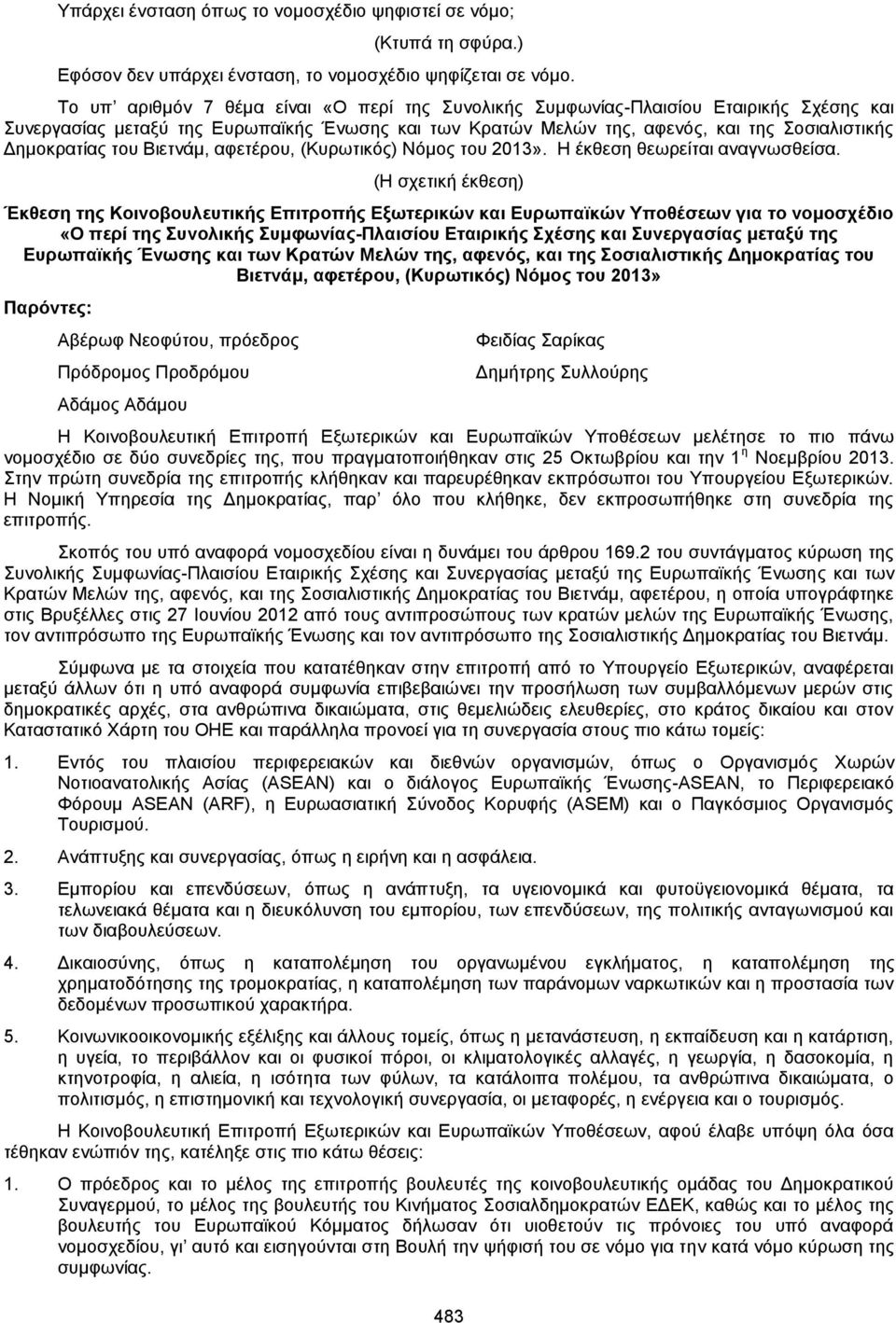 του Βιετνάμ, αφετέρου, (Κυρωτικός) Νόμος του 2013». Η έκθεση θεωρείται αναγνωσθείσα.