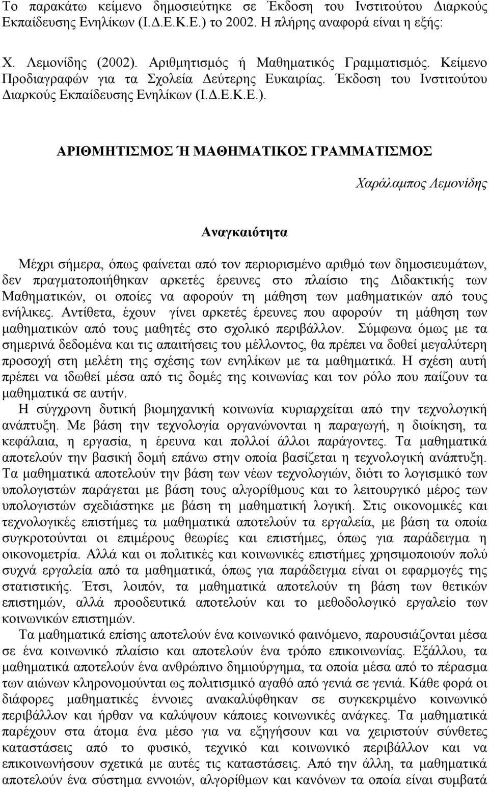 ΑΡΙΘΜΗΤΙΣΜΟΣ Ή ΜΑΘΗΜΑΤΙΚΟΣ ΓΡΑΜΜΑΤΙΣΜΟΣ Χαράλαμπος Λεμονίδης Αναγκαιότητα Μέχρι σήμερα, όπως φαίνεται από τον περιορισμένο αριθμό των δημοσιευμάτων, δεν πραγματοποιήθηκαν αρκετές έρευνες στο πλαίσιο