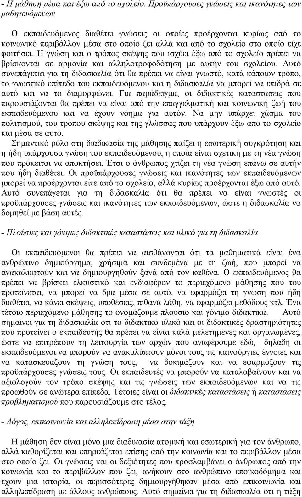 είχε φοιτήσει. Η γνώση και ο τρόπος σκέψης που ισχύει έξω από το σχολείο πρέπει να βρίσκονται σε αρμονία και αλληλοτροφοδότηση με αυτήν του σχολείου.