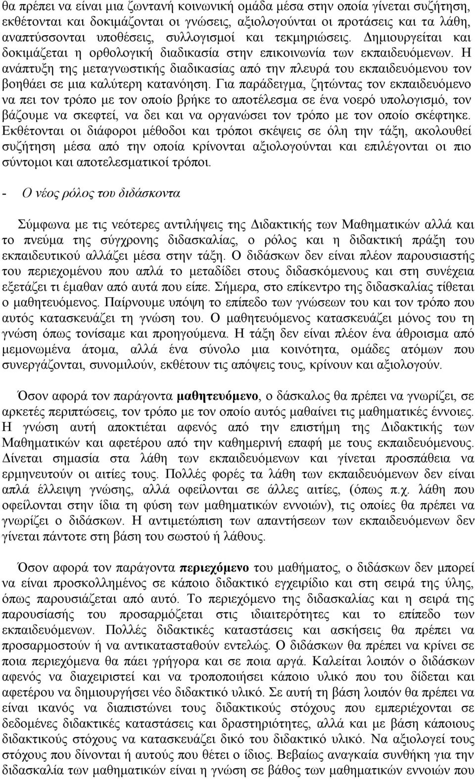 Η ανάπτυξη της μεταγνωστικής διαδικασίας από την πλευρά του εκπαιδευόμενου τον βοηθάει σε μια καλύτερη κατανόηση.