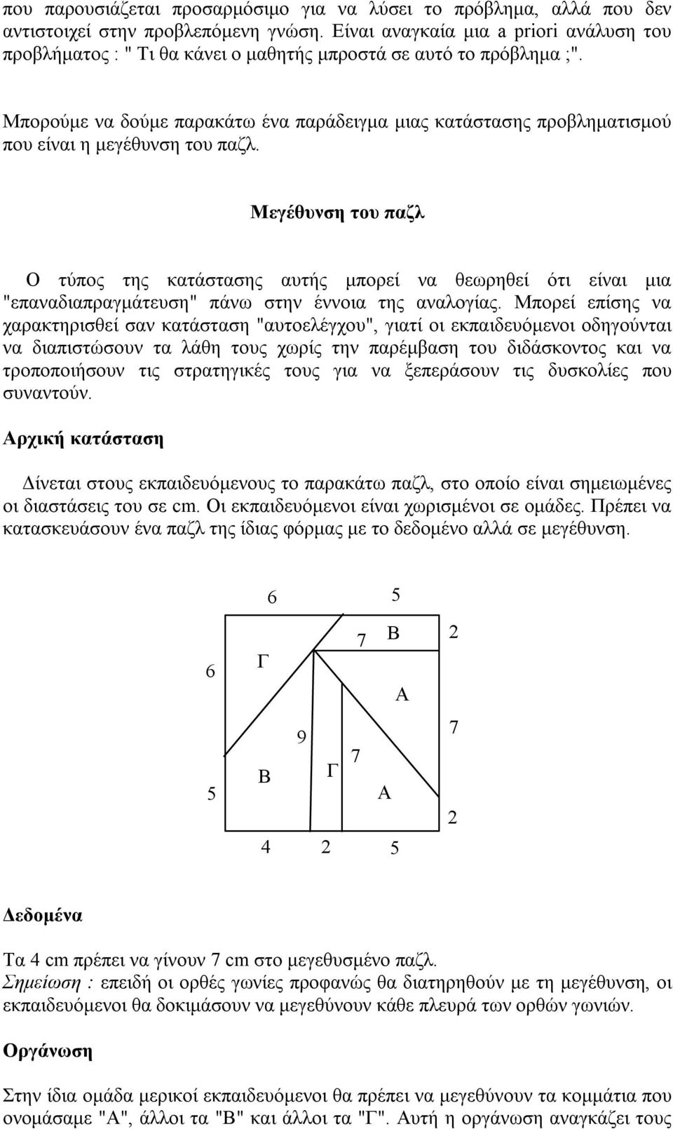 Μπορούμε να δούμε παρακάτω ένα παράδειγμα μιας κατάστασης προβληματισμού που είναι η μεγέθυνση του παζλ.