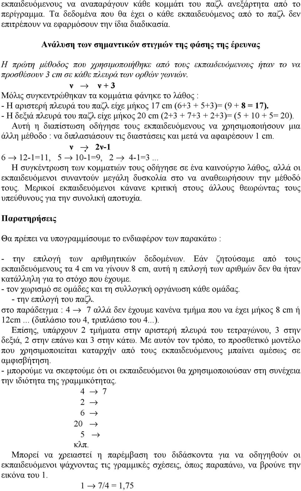 ν fi ν + 3 Μόλις συγκεντρώθηκαν τα κομμάτια φάνηκε το λάθος : - Η αριστερή πλευρά του παζλ είχε μήκος 17 cm (6+3 + 5+3)= (9 + 8 = 17).