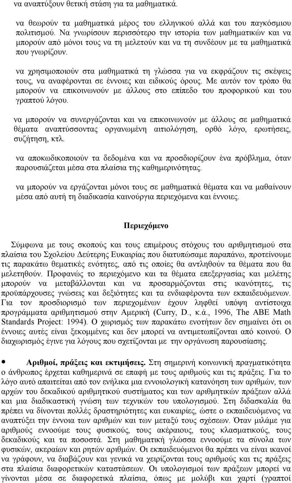 να χρησιμοποιούν στα μαθηματικά τη γλώσσα για να εκφράζουν τις σκέψεις τους, να αναφέρονται σε έννοιες και ειδικούς όρους.