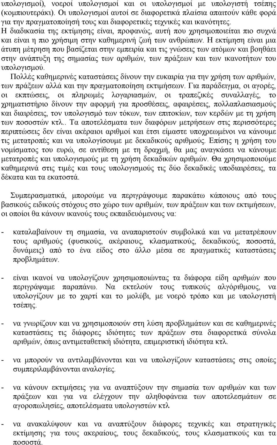 Η διαδικασία της εκτίμησης είναι, προφανώς, αυτή που χρησιμοποιείται πιο συχνά και είναι η πιο χρήσιμη στην καθημερινή ζωή των ανθρώπων.